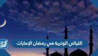 الليالي الوترية في رمضان الإمارات 2022
