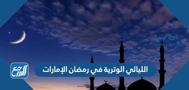 الليالي الوترية في رمضان الإمارات 2022