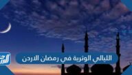 الليالي الوترية في رمضان الاردن 2025