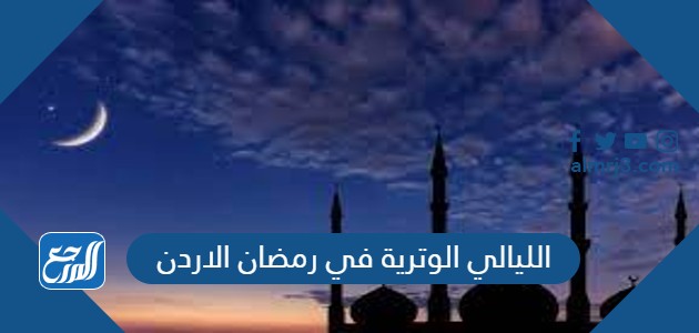 الليالي الوترية في رمضان الاردن