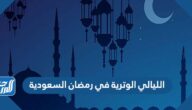 الليالي الوترية في رمضان 2022 السعودية