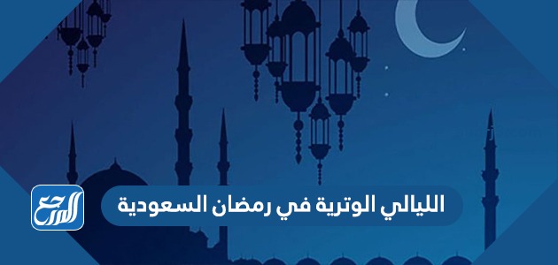 الليالي الوترية في رمضان السعودية