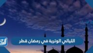 الليالي الوترية في رمضان قطر 2022
