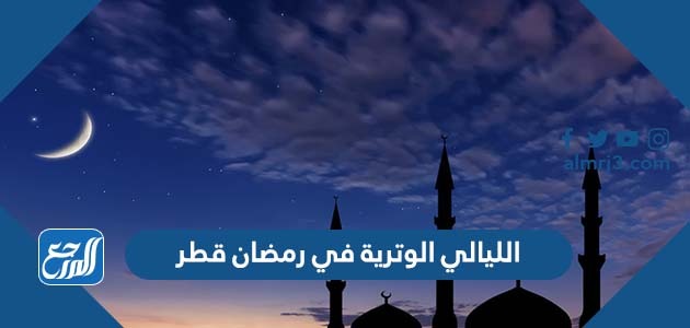 الليالي الوترية في رمضان قطر