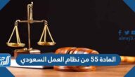 نص المادة 55 من نظام العمل السعودي