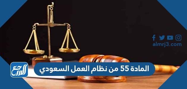 نص المادة 55 من نظام العمل السعودي