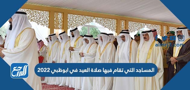 المساجد التي تقام فيها صلاة العيد في ابوظبي 2022