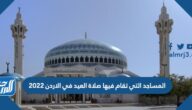 المساجد التي تقام فيها صلاة العيد في الاردن 2022