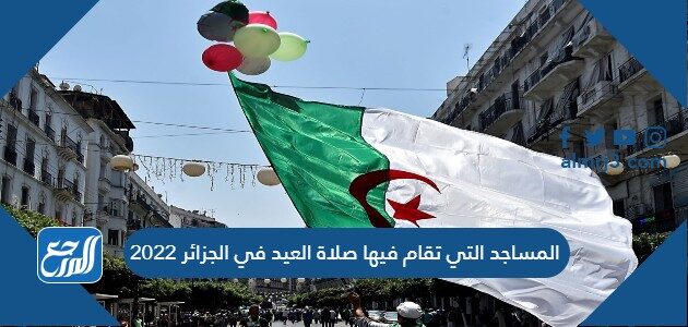 المساجد التي تقام فيها صلاة العيد في الجزائر 2022