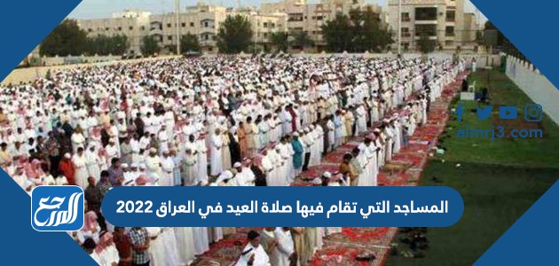 المساجد التي تقام فيها صلاة العيد في العراق 2022