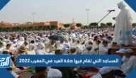 المساجد التي تقام فيها صلاة العيد في المغرب 2022