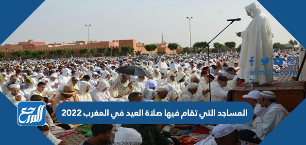 المساجد التي تقام فيها صلاة العيد في المغرب 2022