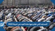 المساجد التي تقام فيها صلاة العيد في امريكا 2022