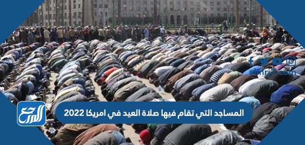 المساجد التي تقام فيها صلاة العيد في امريكا 2022