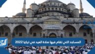 المساجد التي تقام فيها صلاة العيد في تركيا 2022