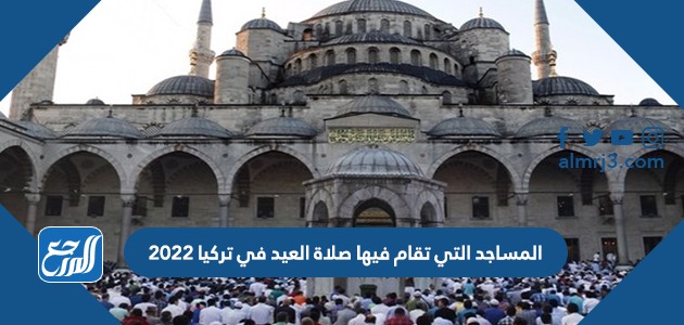 المساجد التي تقام فيها صلاة العيد في تركيا 2022
