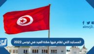 المساجد التي تقام فيها صلاة العيد في تونس 2022