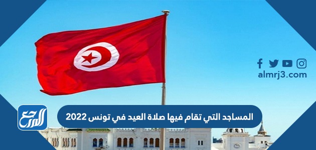 المساجد التي تقام فيها صلاة العيد في تونس 2022
