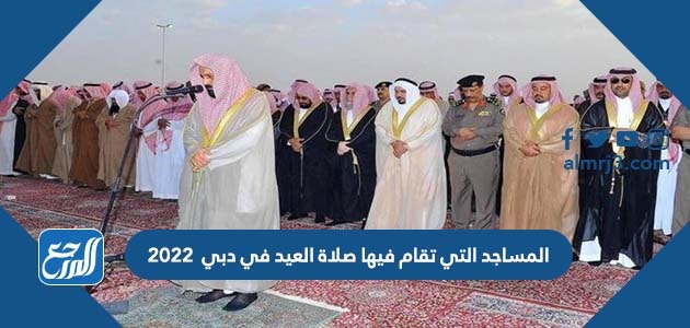 المساجد التي تقام فيها صلاة العيد في دبي 2022
