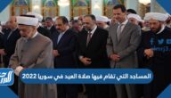 المساجد التي تقام فيها صلاة العيد في سوريا 2022