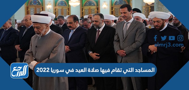 المساجد التي تقام فيها صلاة العيد في سوريا 2022