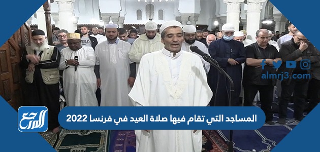 المساجد التي تقام فيها صلاة العيد في فرنسا 2022