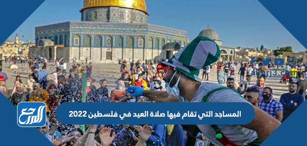المساجد التي تقام فيها صلاة العيد في فلسطين 2022