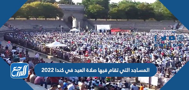 المساجد التي تقام فيها صلاة العيد في كندا 2022