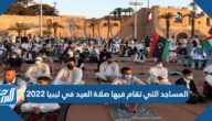 المساجد التي تقام فيها صلاة العيد في ليبيا 2022