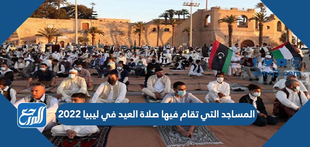 المساجد التي تقام فيها صلاة العيد في ليبيا 2022
