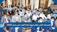 المساجد التي تقام فيها صلاة العيد في مصر 2022