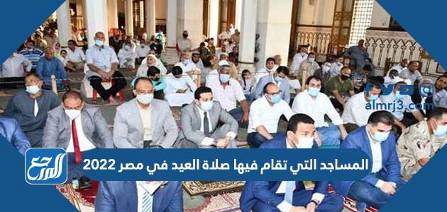 المساجد التي تقام فيها صلاة العيد في مصر 2022
