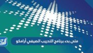 متى بدء برنامج التدريب الصيفي أرامكو 2022