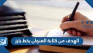 الهدف من كتابة العنوان بخط بارز