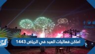 اماكن فعاليات العيد في الرياض 1443
