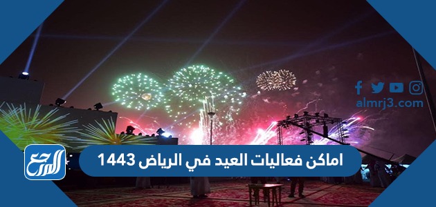 اماكن فعاليات العيد في الرياض 1443