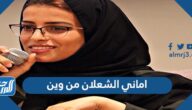 اماني الشعلان من وين