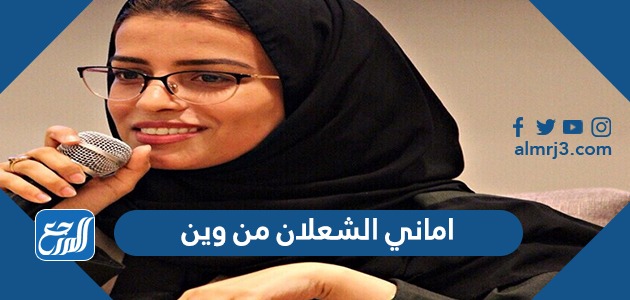 اماني الشعلان من وين