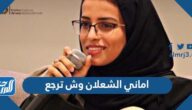 اماني الشعلان وش ترجع