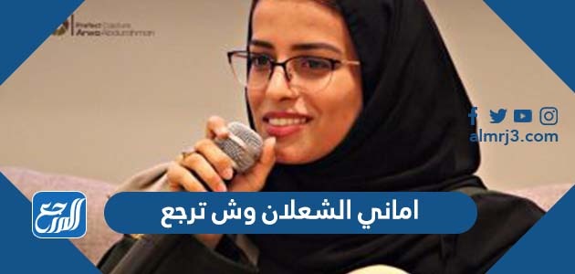 اماني الشعلان وش ترجع