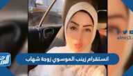 حساب انستقرام زينب الموسوي زوجة شهاب