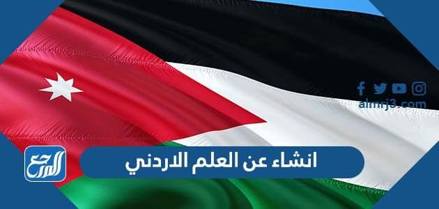 انشاء عن العلم الاردني