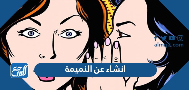 انشاء عن النميمة