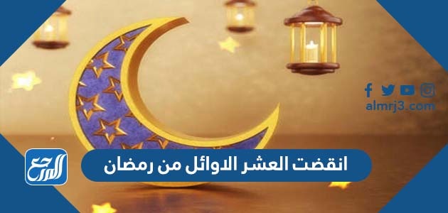 انقضت العشر الاوائل من رمضان