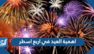 اهمية العيد في اربع اسطر