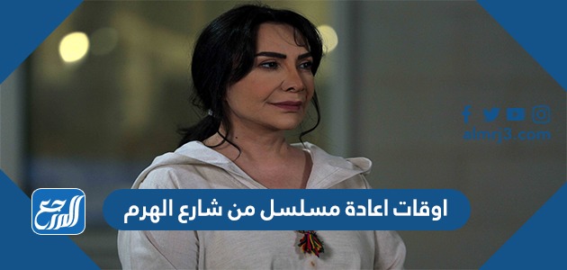 اوقات اعادة مسلسل من شارع الهرم