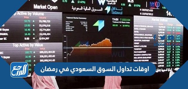 تداول السوق السعودي