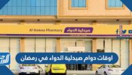 اوقات دوام صيدلية الدواء في رمضان 1446 اوقات دوام صيدلية الدواء في رمضان 1446