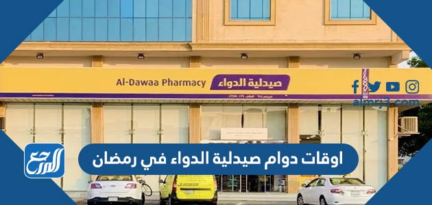 اوقات دوام صيدلية الدواء في رمضان
