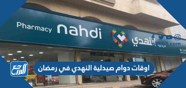 اوقات دوام صيدلية النهدي في رمضان 1443